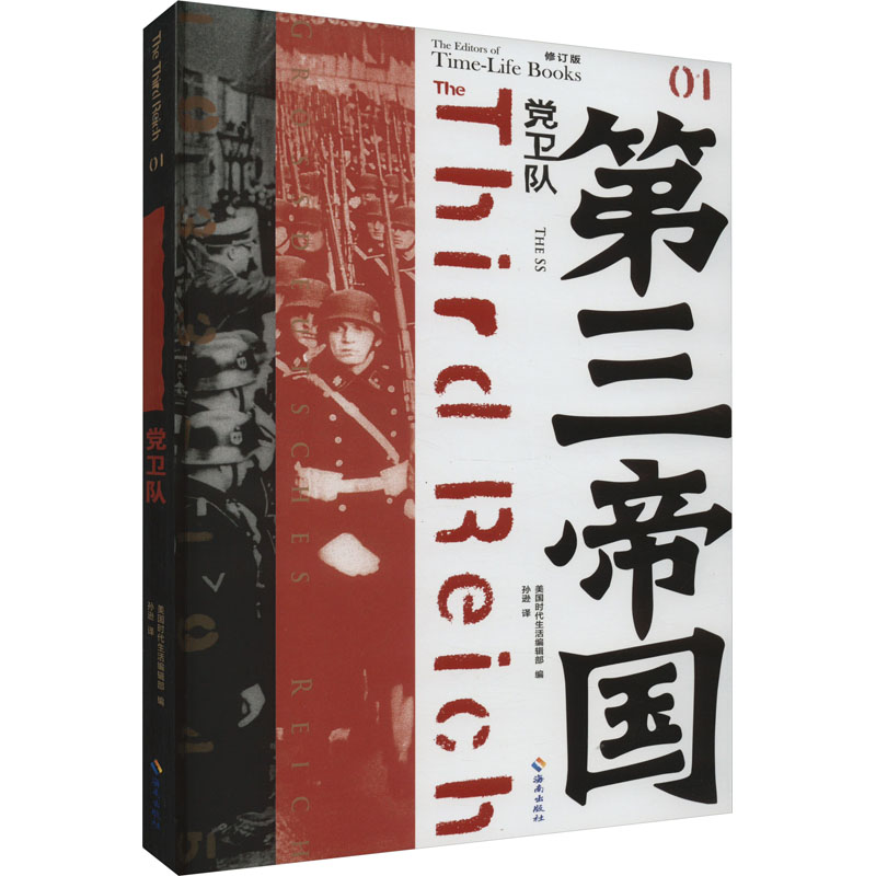 正版新书]党卫队 修订版(美)时代生活编辑部编9787544357951高清大图