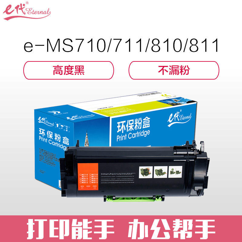 e代经典 利盟MS710/711/MS810dn/811dn粉盒加黑版 适用利盟MS710 MS812dn MS810