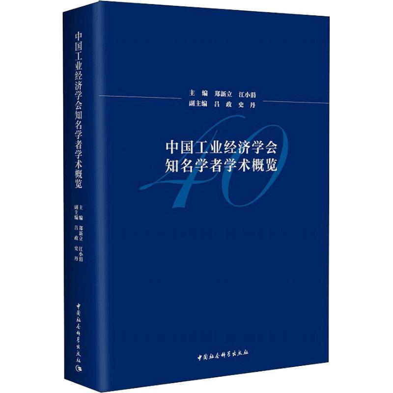 【M】中国工业经济学会知名学者学术概览-9787520327787