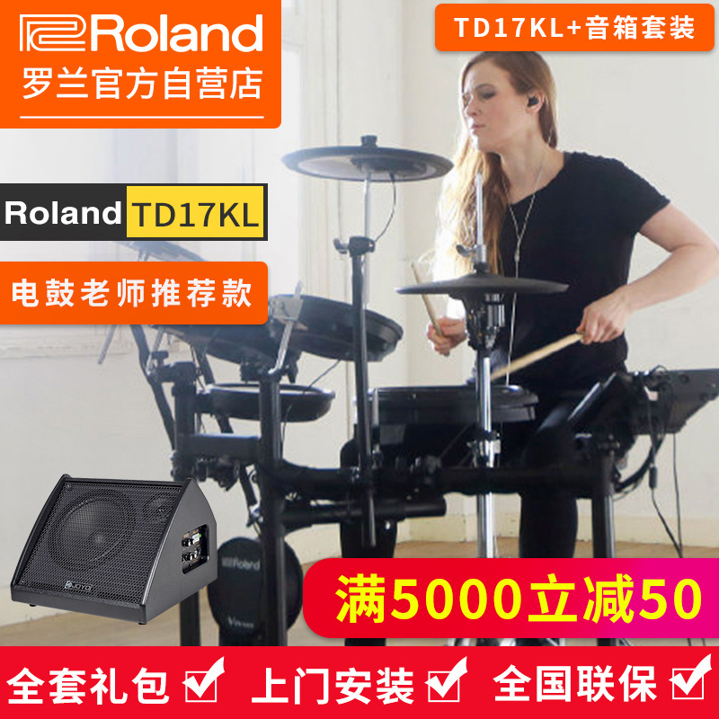 罗兰(Roland)电子鼓TD17KL 专业演奏电子鼓电鼓便携儿童练习演出爵士鼓通用电架子鼓+电鼓音箱套装