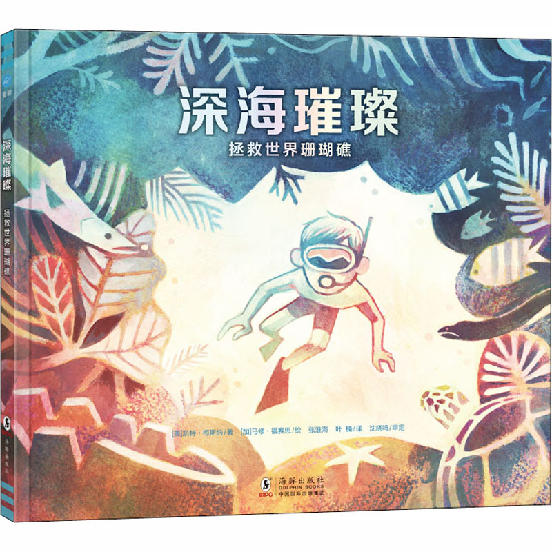 【M】深海璀璨 拯救世界珊瑚礁-9787511044686