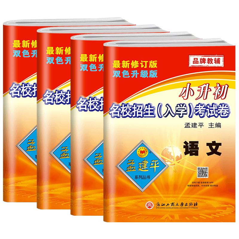 4本[入学考试卷]语文数学+英语科学 小学升初中 [正版]2024新孟建平小升初试卷真题卷语文数学英语科学全套名校招生入