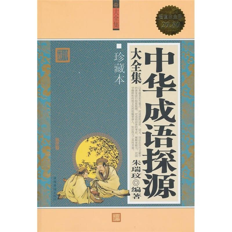 正版新书】中华成语探源大全集朱瑞玟9787511307002