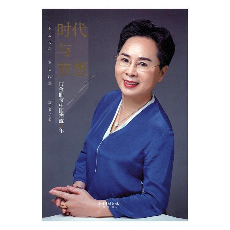 正版新书】时代与梦想:官金仙与中国物流30年高小莉9787536083684