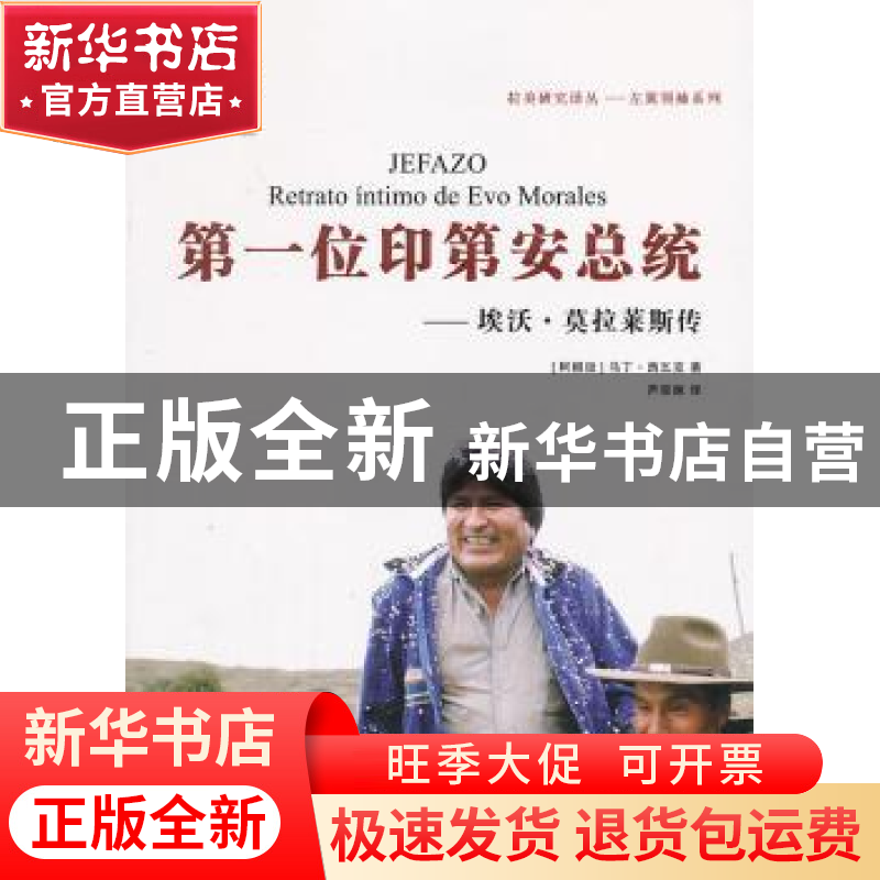 正版 第一位印第安总统:埃沃·莫拉莱斯传 (阿根廷)马丁·西瓦克(Ma