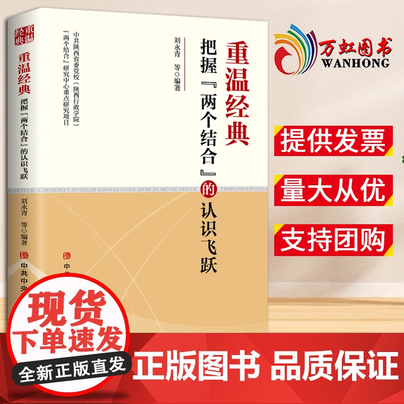 【2024 新书】温经典 把握“两个结合”的认识飞跃 刘永青 等 党校出版社9787503577482