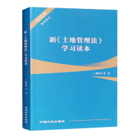 [醉染正版]2019新土地管理法学习读本 土地法解读 法律法规书籍全新正版 地质出版社