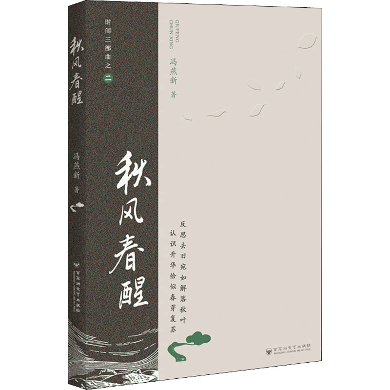 [M]秋风春醒 冯燕新 著 -9787550045460图片