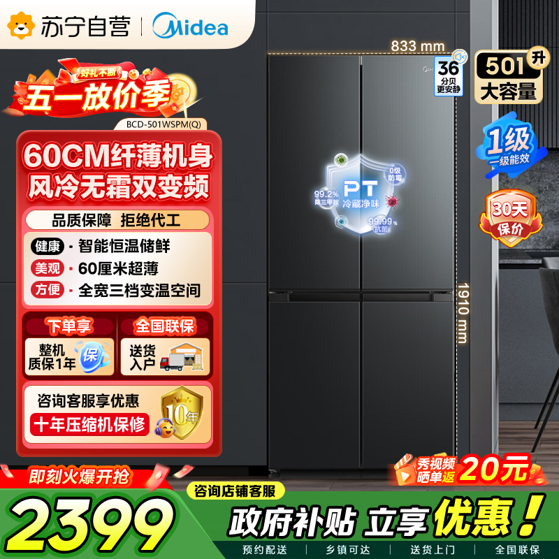 美的（Midea）60cm薄501十字四开门一级变频风冷无霜智能家用大容量电冰箱BCD-501WSPM(Q)炭灰-浮光