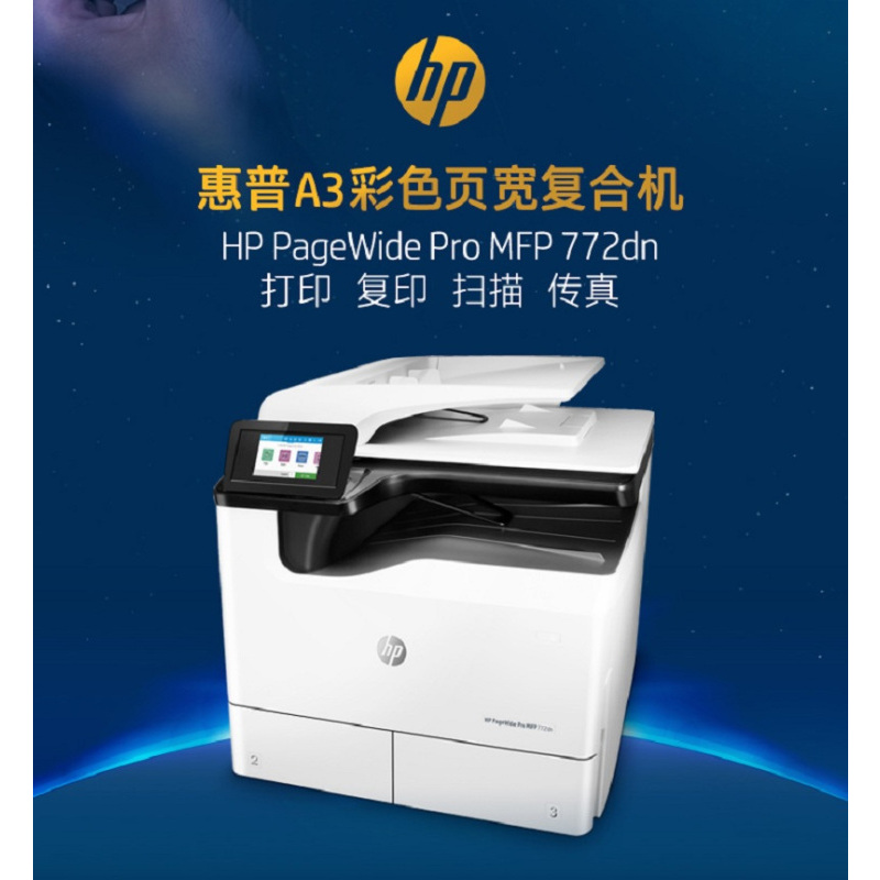 惠普 772dw A3彩色黑白宽屏复印机打印复印扫描传真高效秒速打印机多功能一体机yc