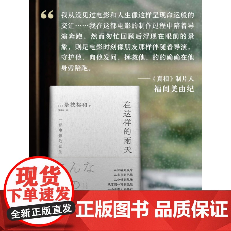 在这样的雨天 是枝裕和的跨文化创作手记 完整呈现一部电影的诞生 从零到一再到无限 赠导演印签手绘书签 精装高清大图