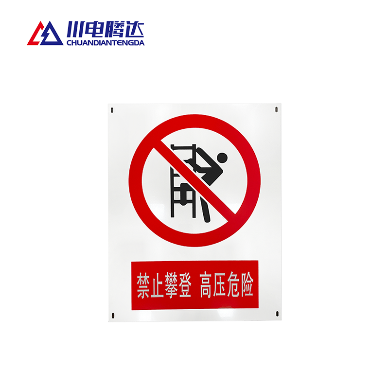 川电腾达 TD-JS01 禁止标识牌 PVC 200*160 (计价单位:个)高清大图