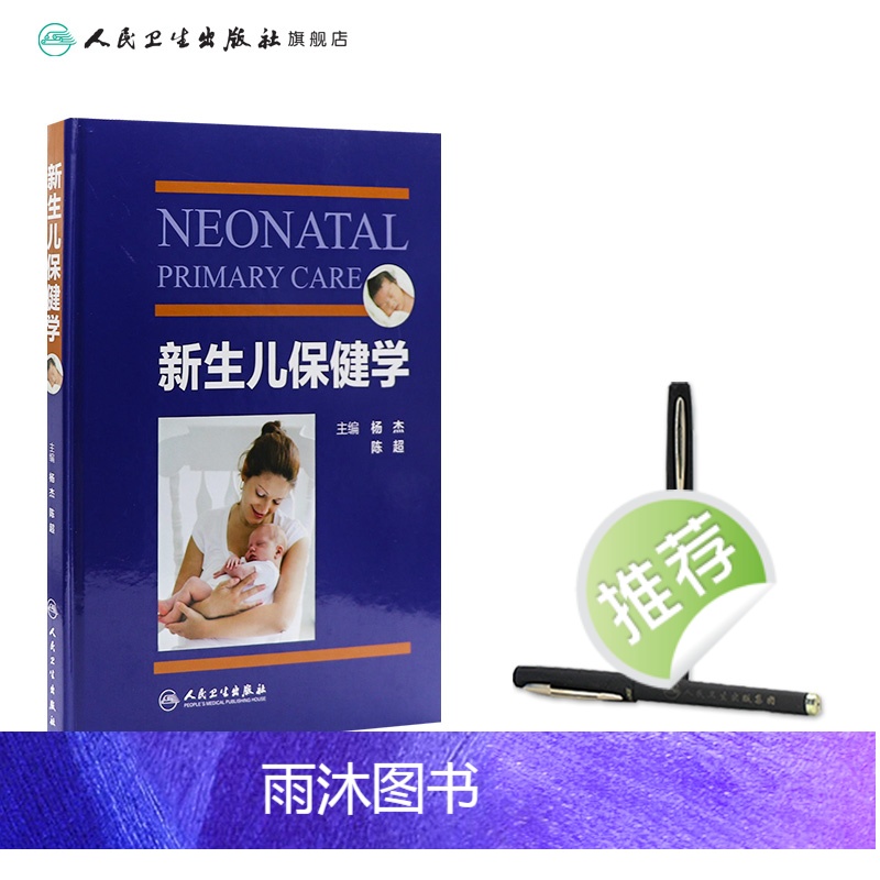 [正版]新生儿保健学 人卫实用早产儿学常见病诊疗指南护理儿童康复住院医生疾病诸福棠第九版危重病抢救常规医学人民卫生出版高清大图