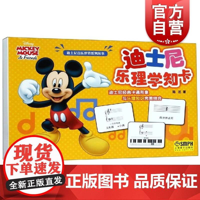 迪士尼乐理学知卡 迪士尼音乐世界系列丛书 儿童乐理启蒙书 五线谱入门基础教程 乐理知识基础教材 基本乐理 上海音乐出版高清大图