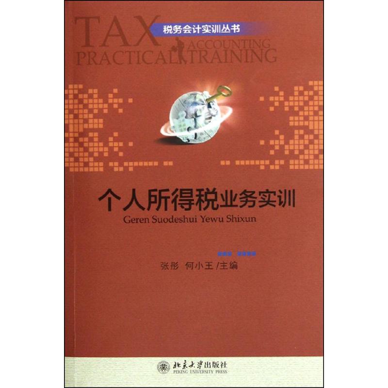 【M】税务会计实训丛书―个人所得税业务实训-9787301200285