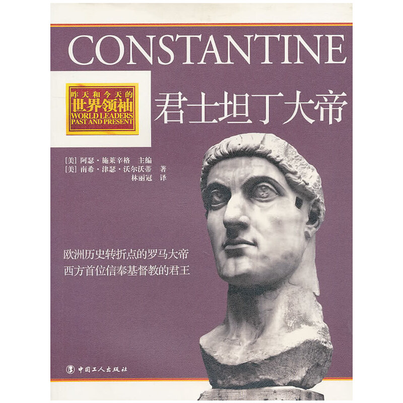 正版新书】君士坦丁大帝(美)沃尔沃蒂 著,林丽冠 译97875008