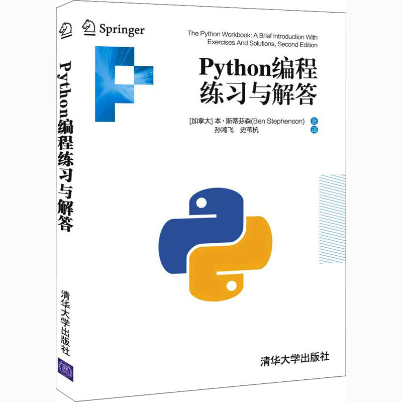 醉染图书Python编程练习与解答9787302569558