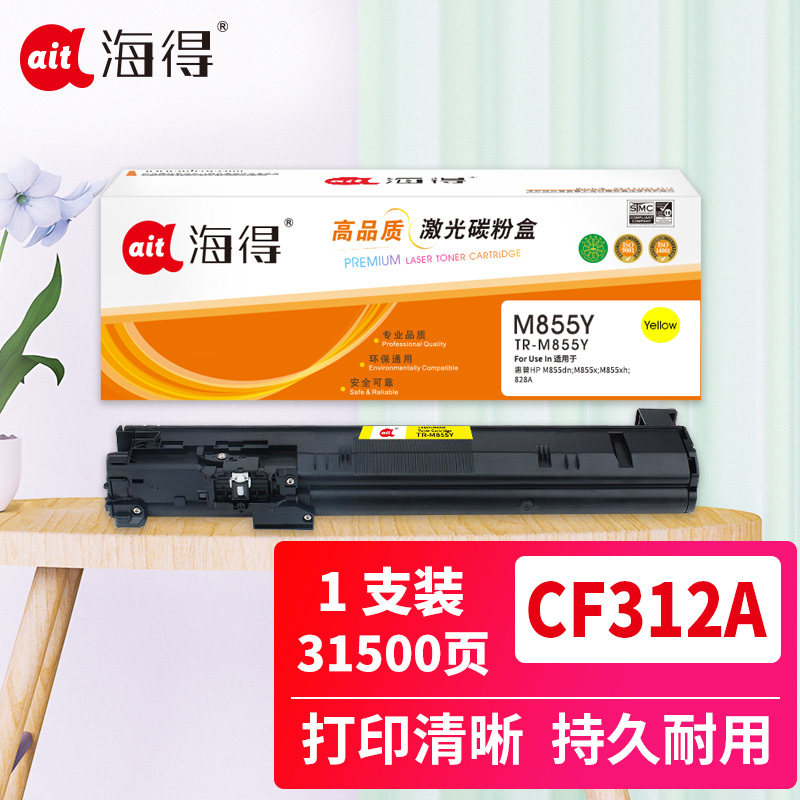 海得CF312A粉盒826A黄色TR-M855Y适用惠普HP M855dn M855x M855xh 828A打印机
