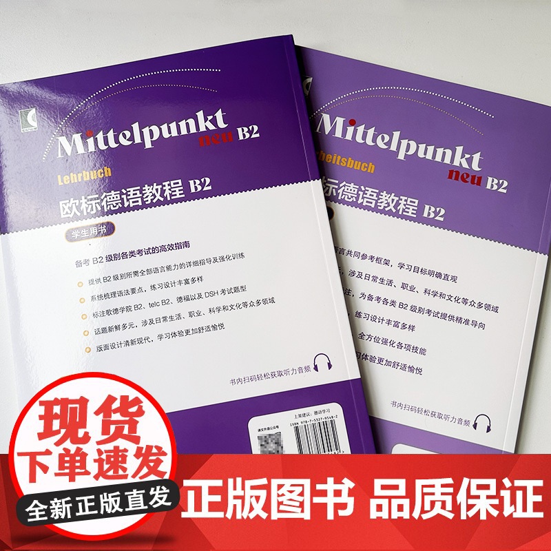 欧标德语教程 B2 学生用书+练习册(2本套装) 欧标德语B2上海译文出版社 9787532795482高清大图
