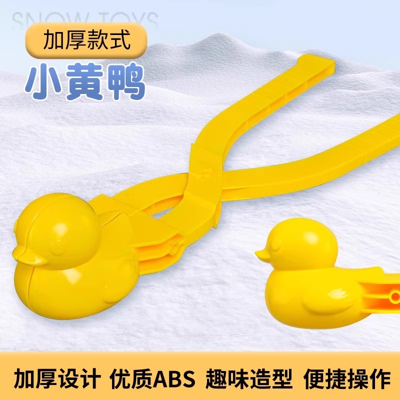 冬天夹雪神器雪球夹子小鸭子雪人模具儿童玩雪工具打雪仗玩具 雪球夹【小黄鸭】