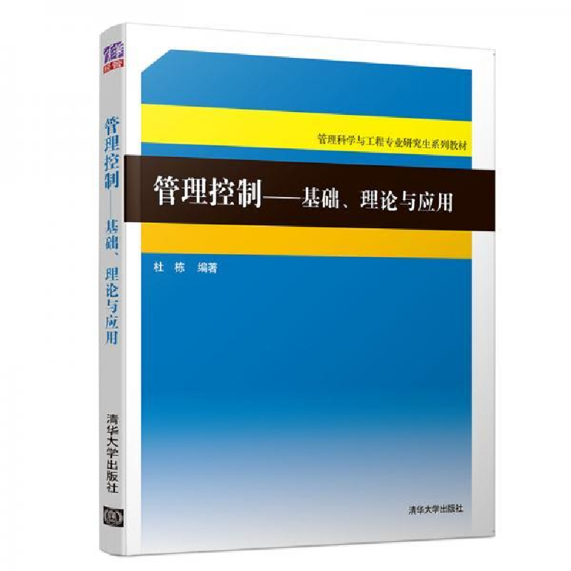 正版新书]管理控制——基础、理论与应用杜栋9787302527282高清大图