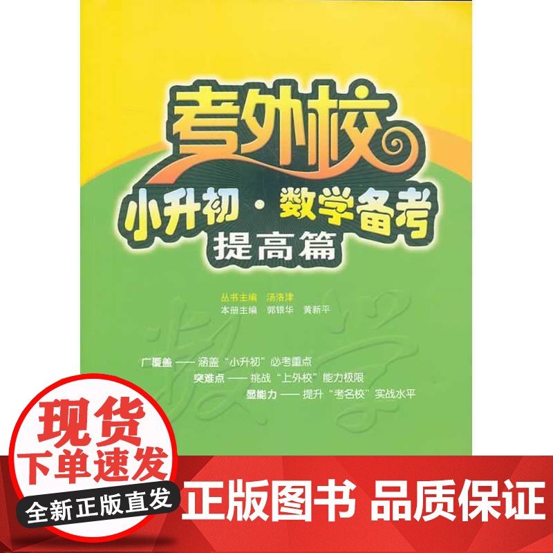 考外校·小升初·数学备考·提高篇高清大图