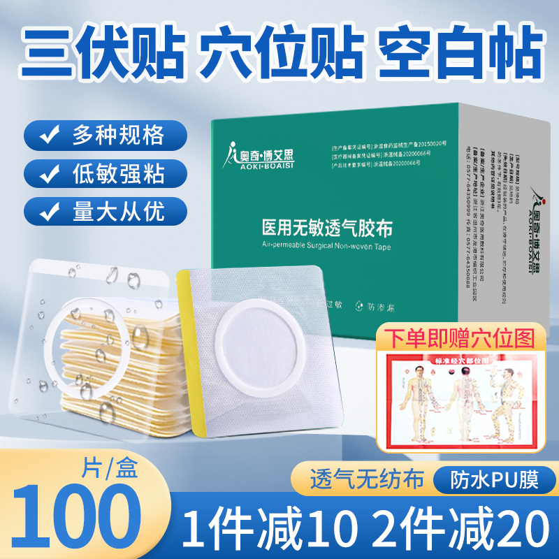 [PU防水]10*10cm内径5cm(100片)/邦可慧三伏贴三九贴无纺布透气纱布医用肚脐穴位贴足跟空白贴加药勺中药贴