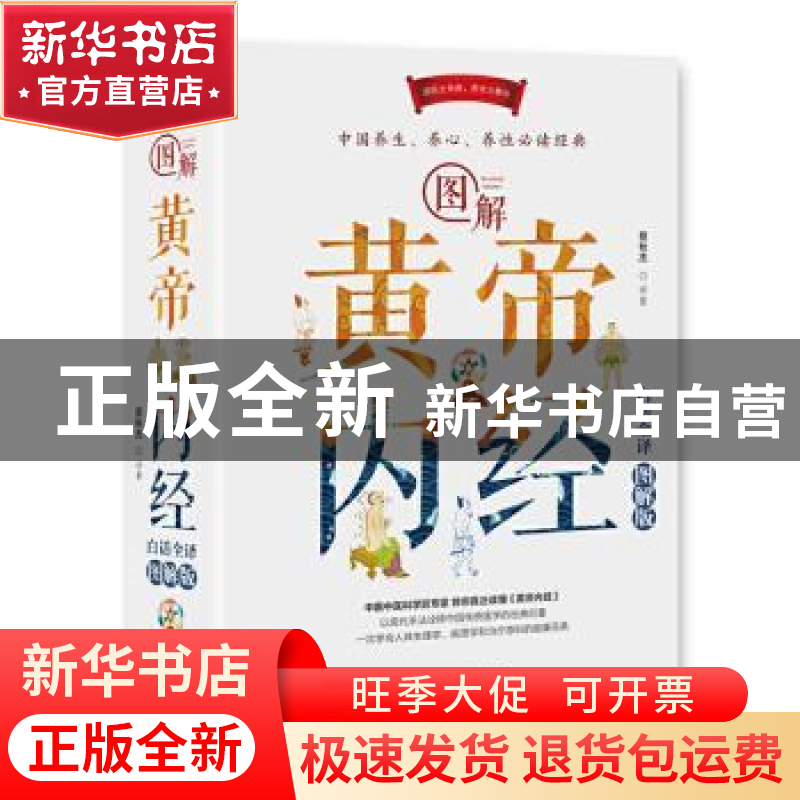 正版 图解黄帝内经:白话全译图解版 蔡秋杰 天津科学技术出版社高清大图