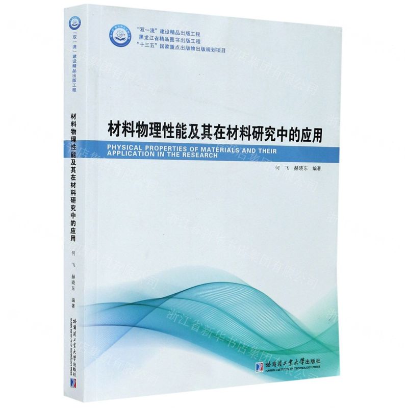 【N】材料物理性能及其在材料研究中的应用-9787560391342