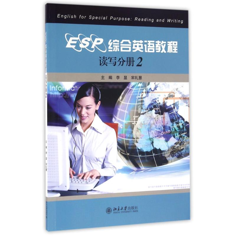 【M】读写分册(2)/李显/ESP综合英语教程-9787301236789