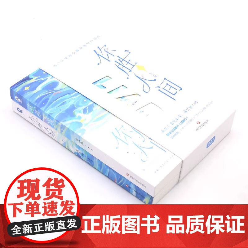 你胜人间(全二册) 赠贴纸+人物卡+纪念门票+F大校报+书签 曲小蛐高甜新作 渡我他最野了同一作者青春言情小说书籍高清大图
