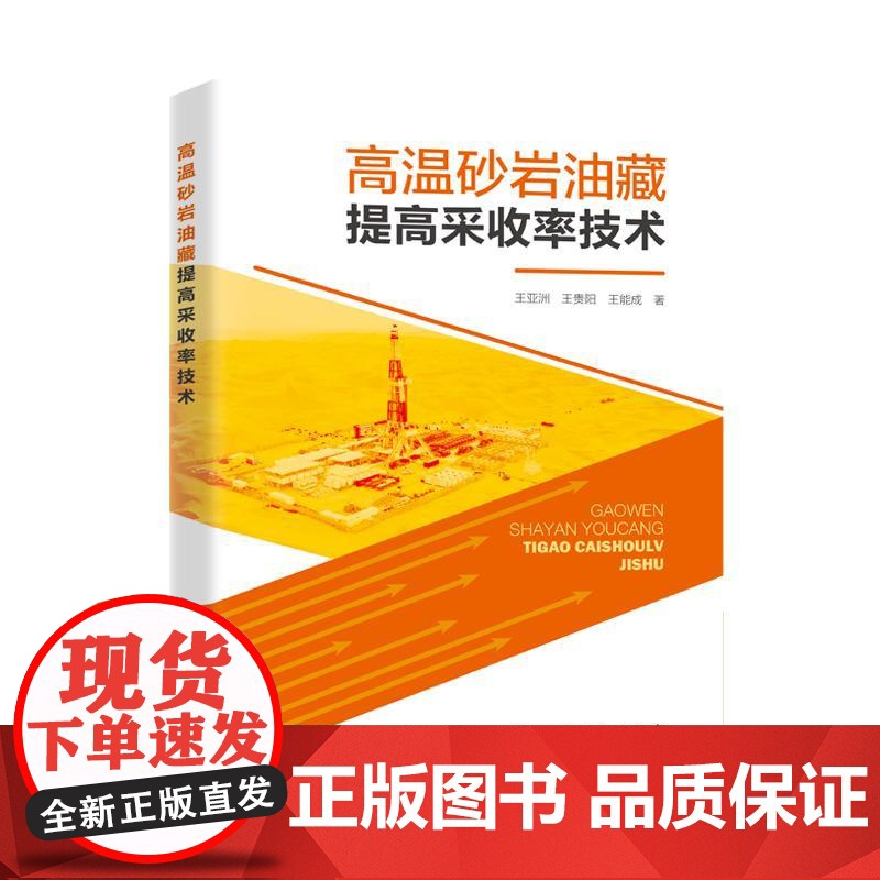 2025新书 高温砂岩油藏提高采收率技术 王亚洲 王贵阳 王能成 泡沫调驱机理研究 油田典型高温砂岩油藏泡沫调驱体系及配高清大图