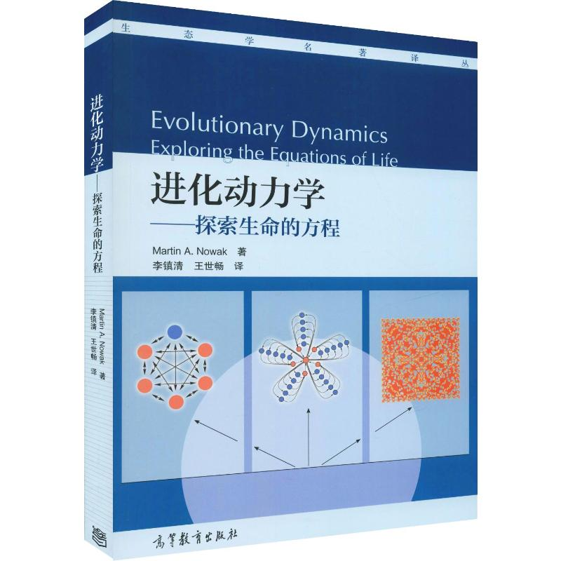 【M】进化动力学——探索生命的方程-9787040284997