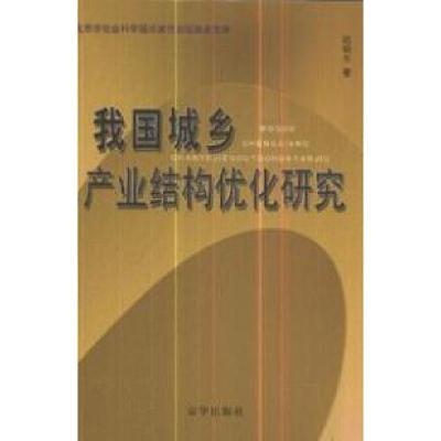 11我国城乡产业结构优化研究978780724319922