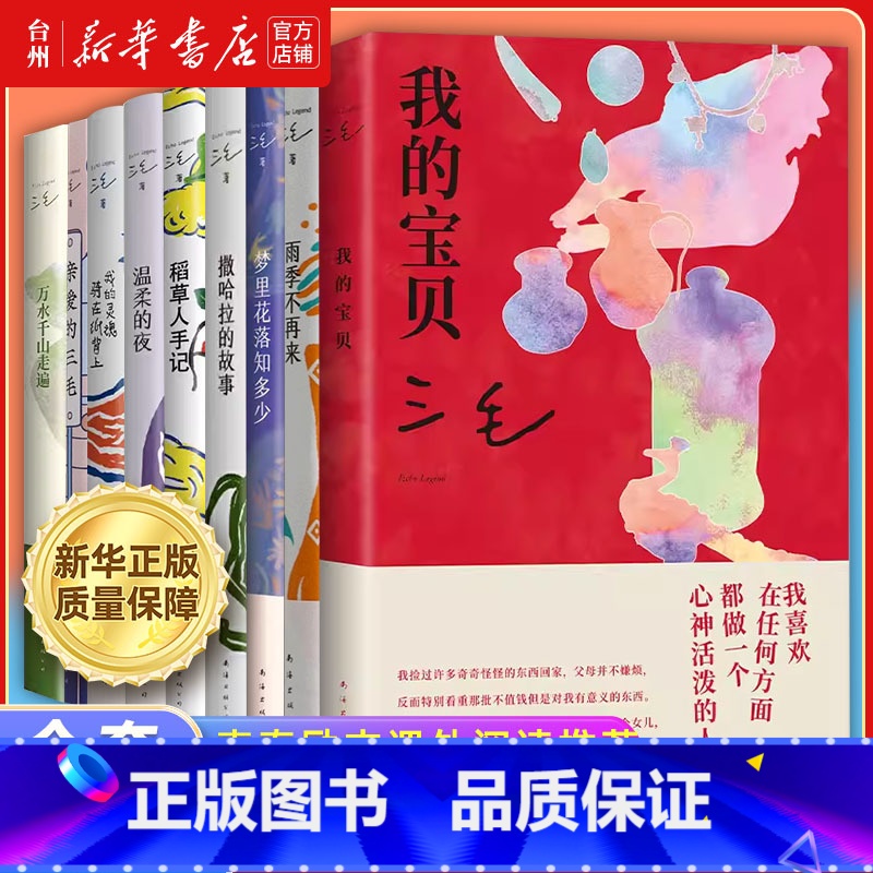 三毛作品集共9册 [正版]书店三毛作品集 撒哈拉的故事 我的灵魂骑在纸背上 温柔的夜 雨季不再来 经典文学青春励志小说畅