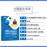 [正版]新东方 24天突破高考大纲词汇3500 陈灿 附音频扫码 高考英语3500词 高中英语单词3500词汇 常考核心