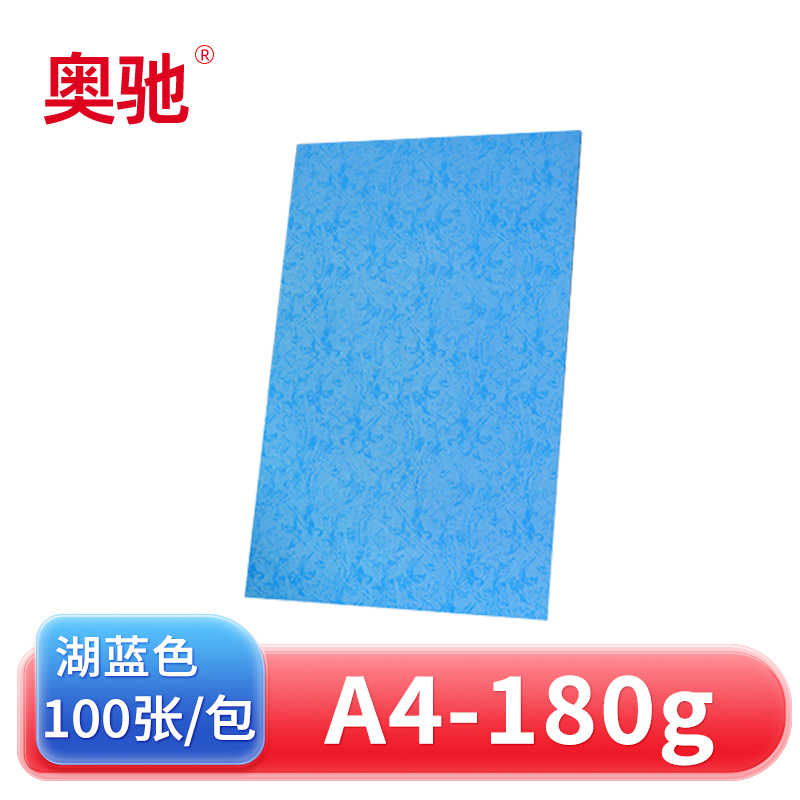 奥驰 皮纹纸180g湖蓝色 A4 100张/包高清大图