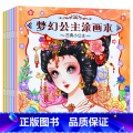 梦幻公主涂画本 6册套装 【正版】书店梦幻公主涂画本儿童图画书涂色创意绘画书 学画画书入门幼儿儿童创意美术绘画书籍门