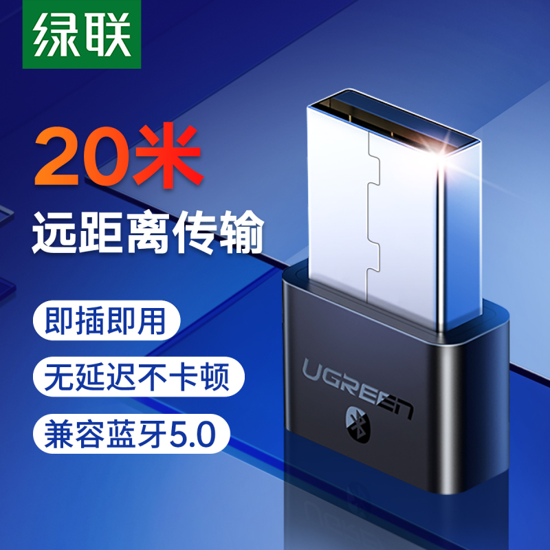 绿联 Ugreen 创意配件绿联电脑蓝牙适配器台式机笔记本pc主机外接无线耳机鼠标4 0免驱动5 0外置usb蓝牙模块发射接收器适用ps4 手柄 价格图片品牌报价 苏宁易购绿联数码旗舰店
