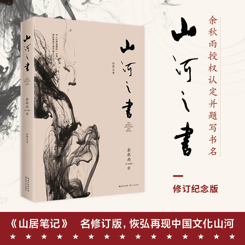 [正版]山河之书余秋雨 山居笔记新增补修订版中国文化课文化苦旅千年一叹笔墨童年借我一生散文集 现当代文学散文随笔书籍高清大图