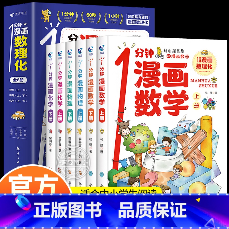 一分钟漫画数理化(全6册) 【正版】2024全新1分钟漫画数理化全套6册一分钟漫画数学物理化学知识启蒙儿童漫画书原来这么