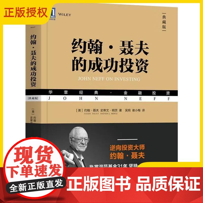 2025新书 约翰 聂夫的成功投资 典藏版 约翰 聂夫 比肩彼得林奇的投资大家自传 金融投资理财股票基金教程书籍 机械工