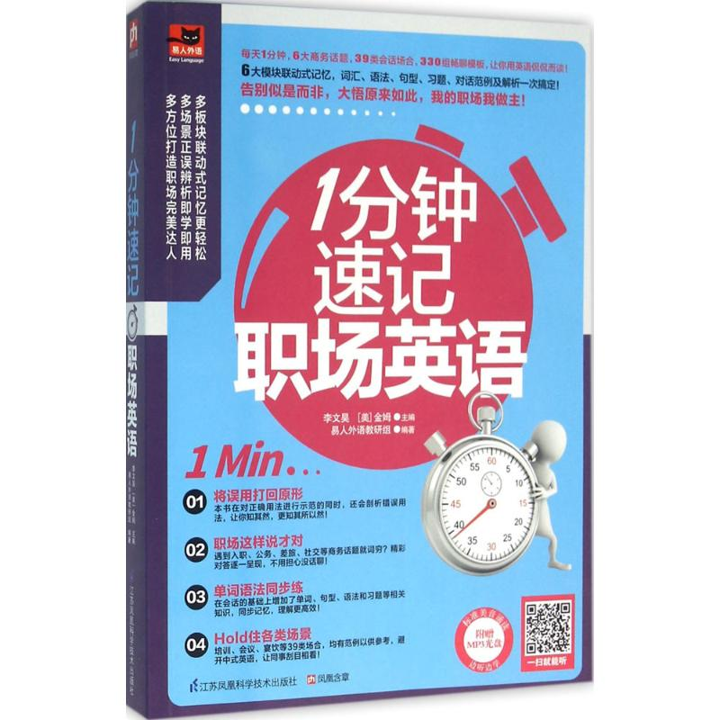 醉染图书1分钟速记职场英语9787553755885高清大图