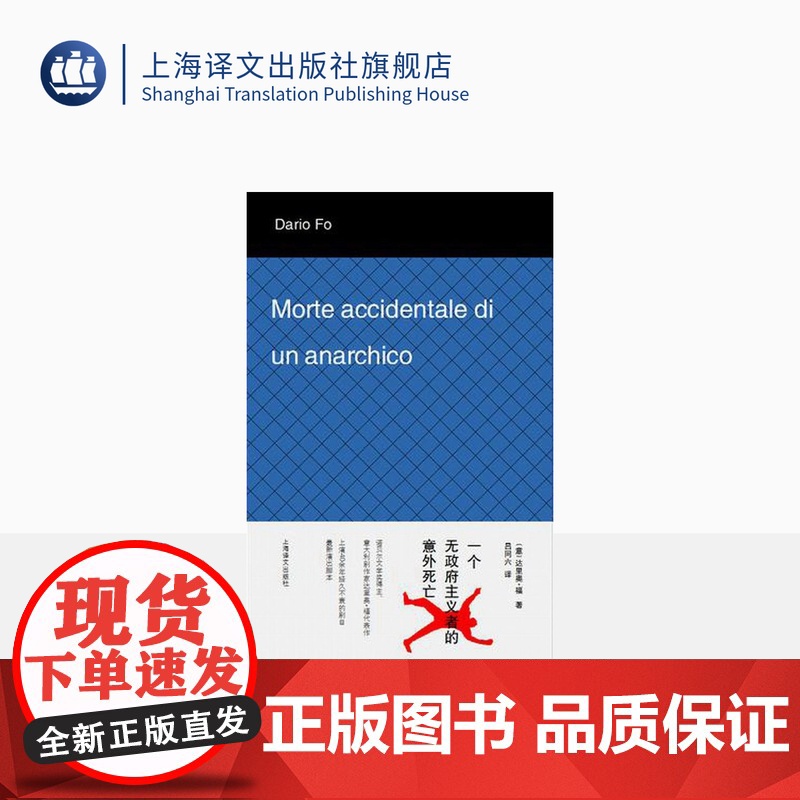 一个无政府主义者的意外死亡 [意]达里奥 福著 吕同六译 外国文学经典 文学艺术 正版图书籍 上海译文出版社 出版高清大图