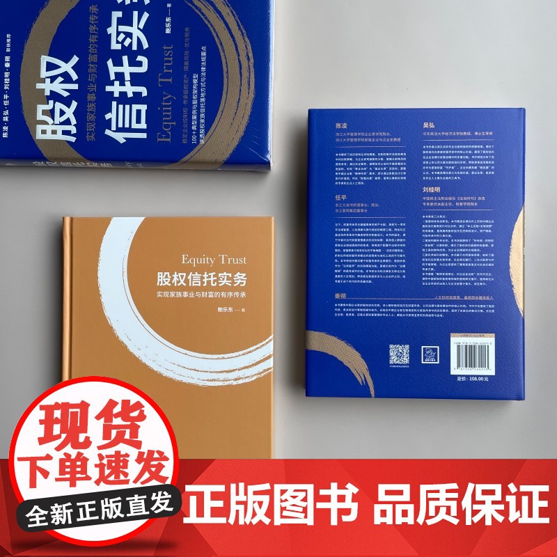 股权信托实务:实现家族事业与财富的有序传承高清大图