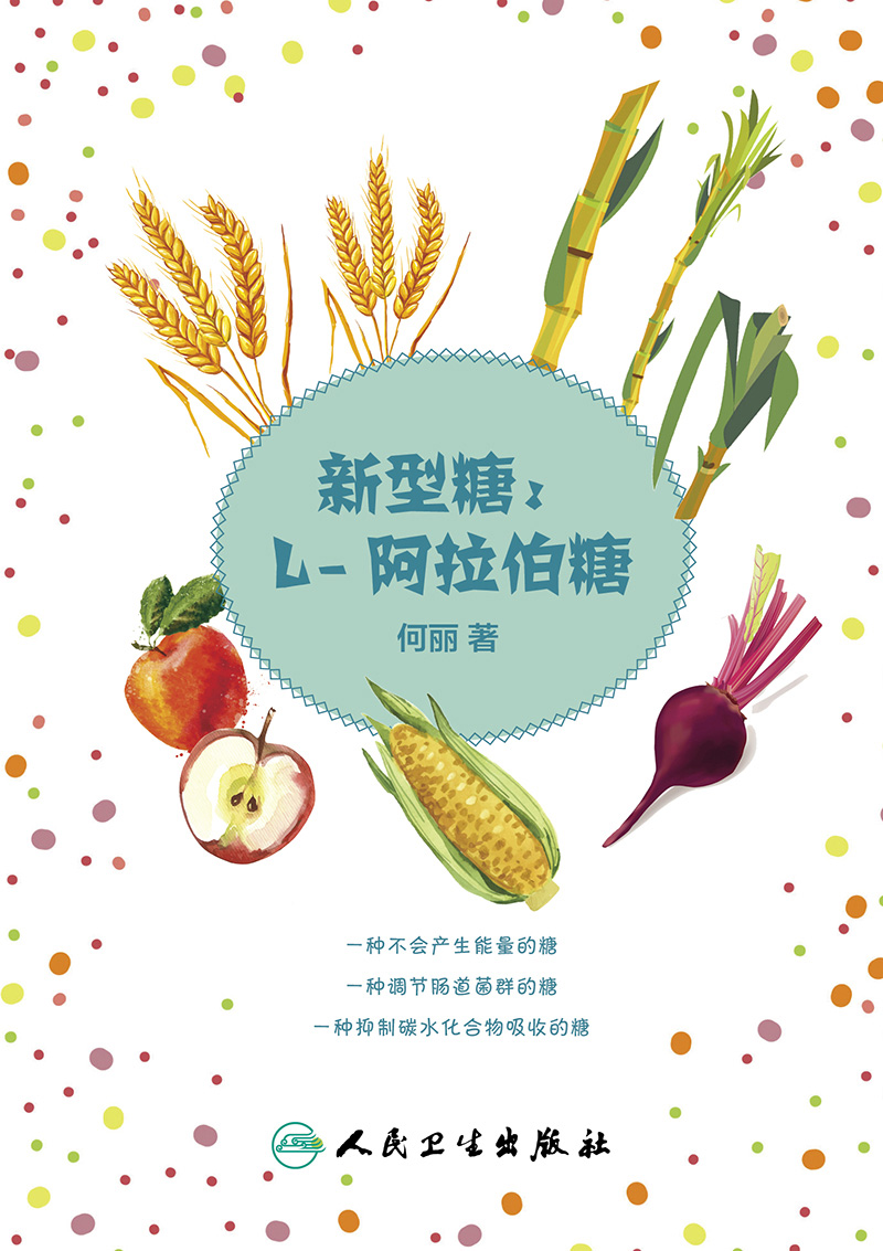 【正版】新型糖:L-阿拉伯糖 何丽主编9787117226684人民卫生出版社大众健康养生科普书籍降低血糖减肥提高改善