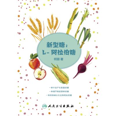 【正版】新型糖:L-阿拉伯糖 何丽主编9787117226684人民卫生出版社大众健康养生科普书籍降低血糖减肥提高改善