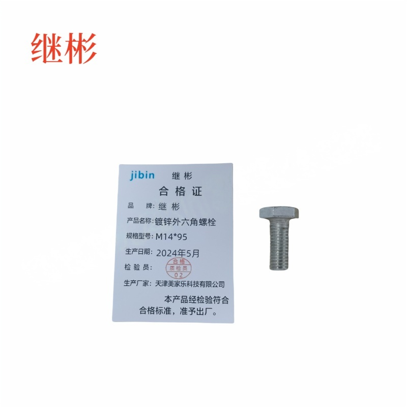 JIBIN/继彬 GB30 外六角螺栓 碳钢Q235 4.8级 镀白锌 全牙 M14×95 个高清大图