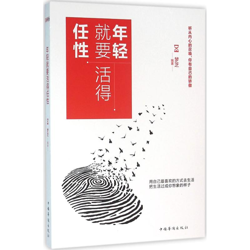 醉染图书年轻就要活得任9787511359933高清大图