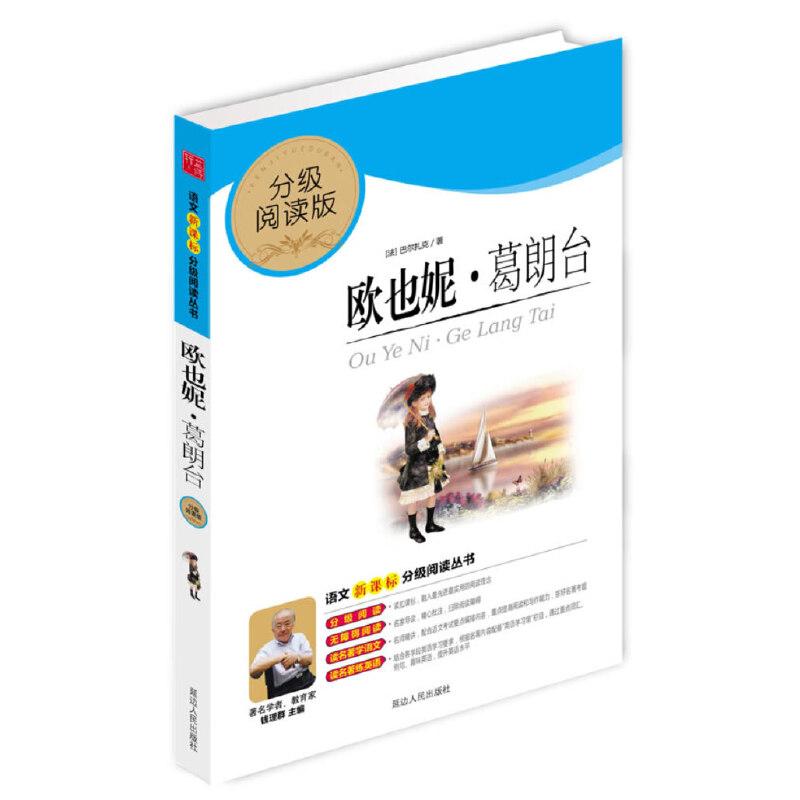 正版新书]欧也妮.葛朗台(分级阅读无障碍导读版,教育部新课程高清大图
